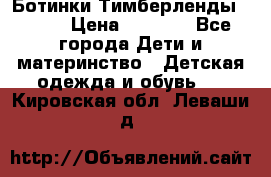 Ботинки Тимберленды, Cat. › Цена ­ 3 000 - Все города Дети и материнство » Детская одежда и обувь   . Кировская обл.,Леваши д.